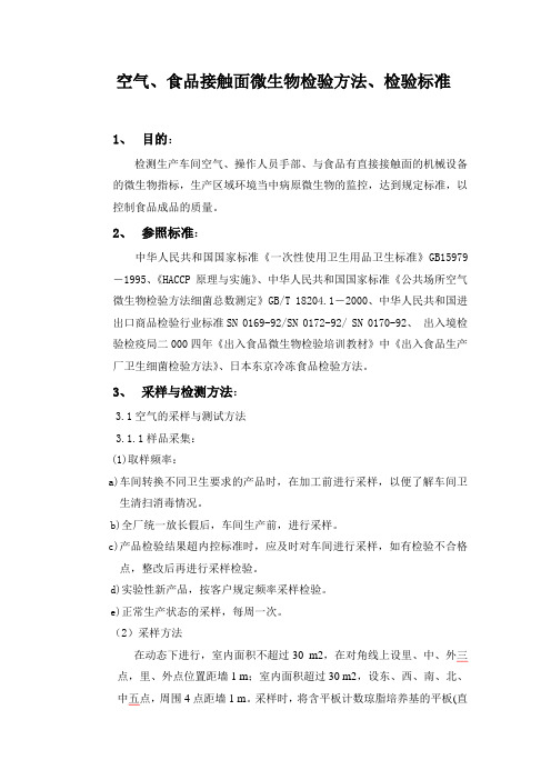 空气、食品接触面微生物检验方法、检验标准