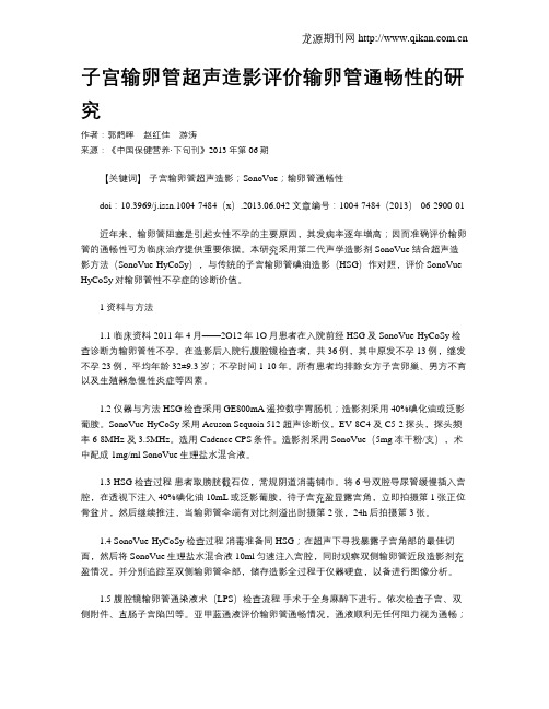 子宫输卵管超声造影评价输卵管通畅性的研究