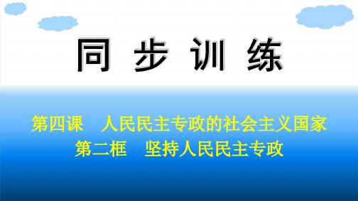 高中思想政治必修第三册精品课件 第2单元 人民当家作主 第4课 第2框 坚持人民民主专政 (3)