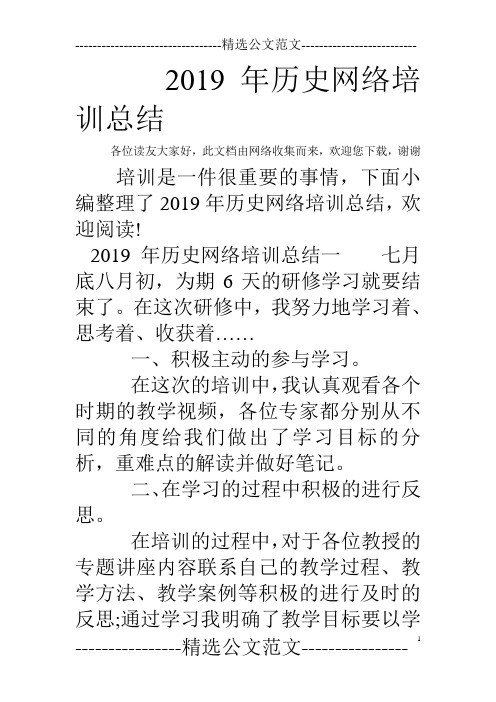 2019年历史网络培训总结