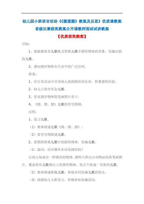 幼儿园小班语言活动《《圆圆圆》教案及反思》优质课教案省级比赛获奖教案公开课教师面试试讲教案