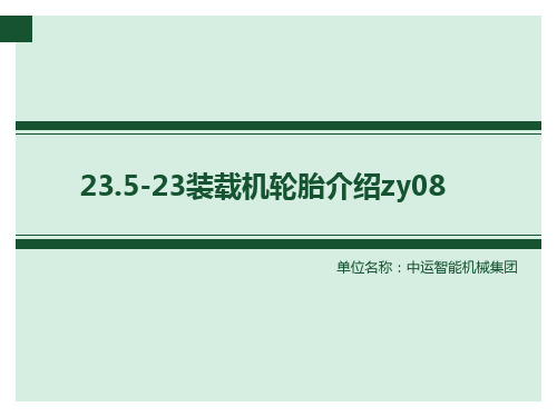 23.5-25装载机轮胎介绍