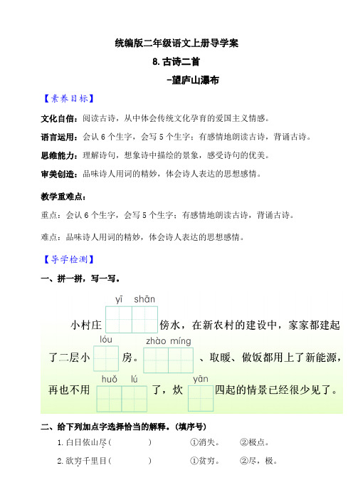 【新课标】 部编版语文二年级上册《8 古诗二首 望庐山瀑布》导学案