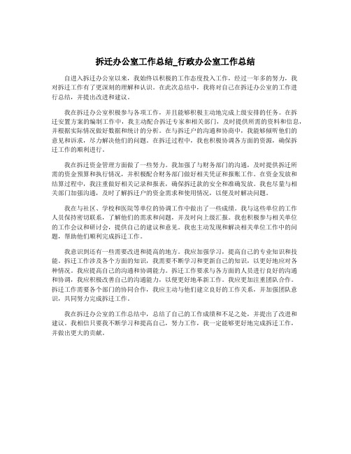 拆迁办公室工作总结_行政办公室工作总结