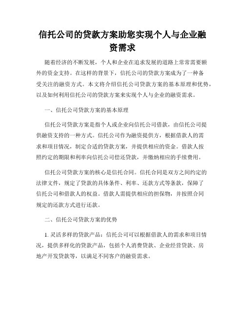 信托公司的贷款方案助您实现个人与企业融资需求