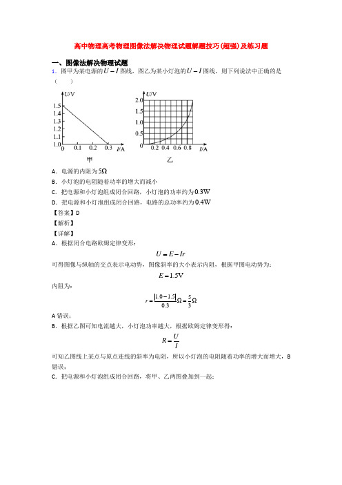 高中物理高考物理图像法解决物理试题解题技巧(超强)及练习题