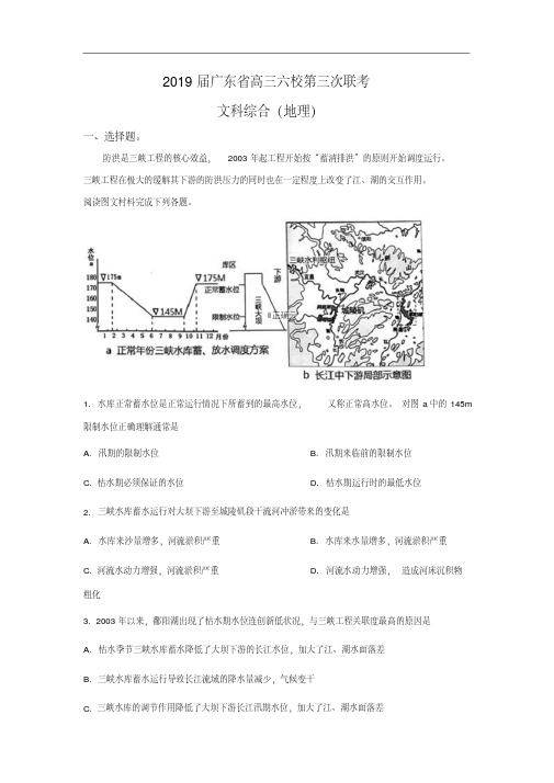 广东省2019届高三“六校联盟”第三次联考文科综合地理试卷(解析版)