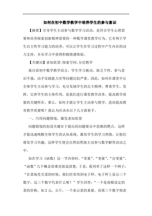 如何在初中数学教学中培养学生的参与意识