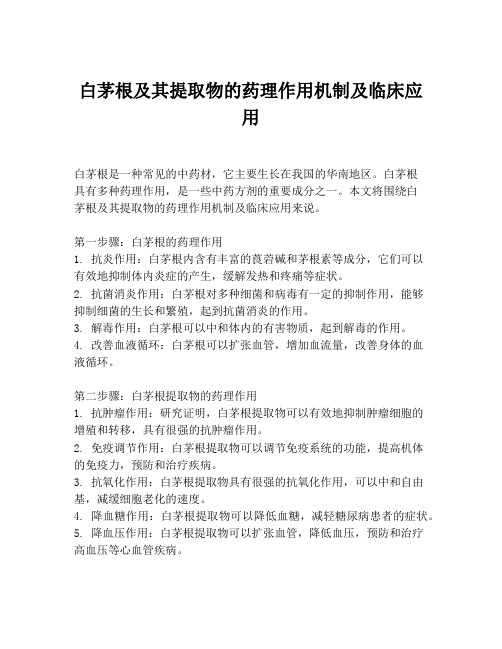 白茅根及其提取物的药理作用机制及临床应用