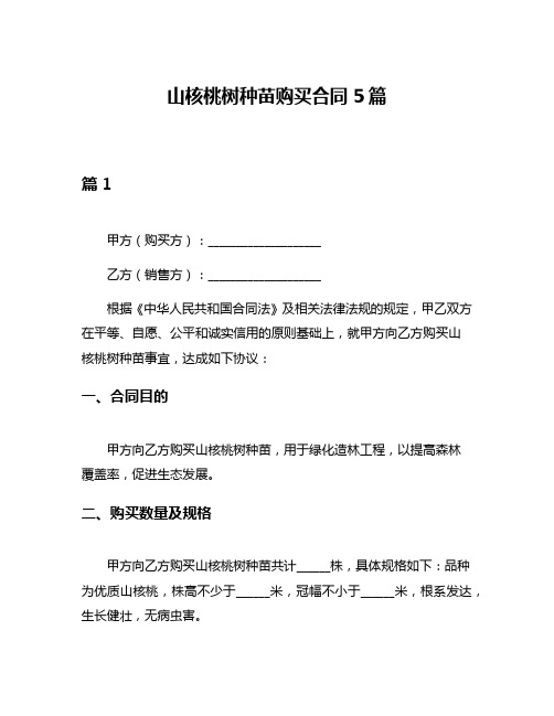 山核桃树种苗购买合同5篇