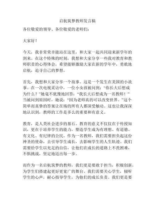 启航筑梦教师发言稿