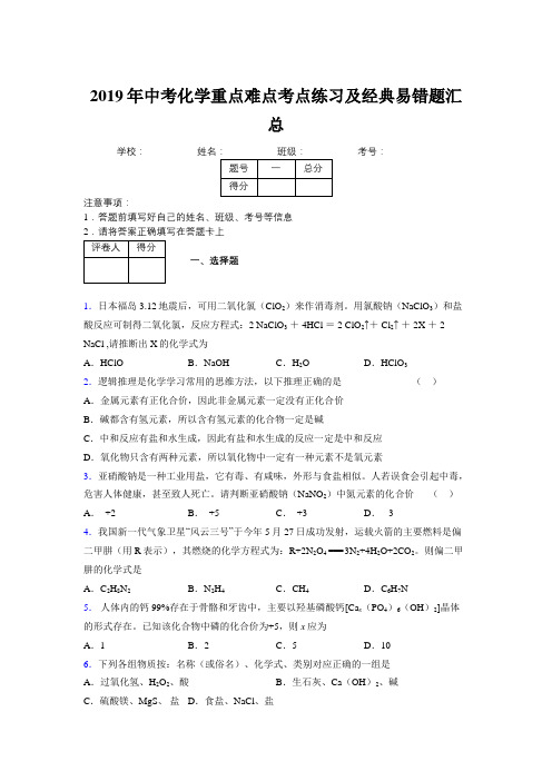 2019年中考化学重点难点考点练习及经典易错题汇总和解析313451