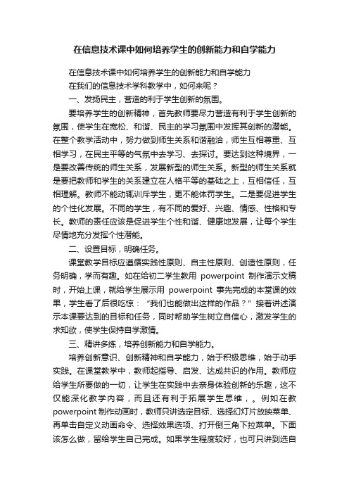 在信息技术课中如何培养学生的创新能力和自学能力