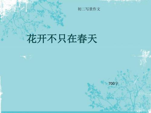 初二写景作文《花开不只在春天》700字(总9页PPT)