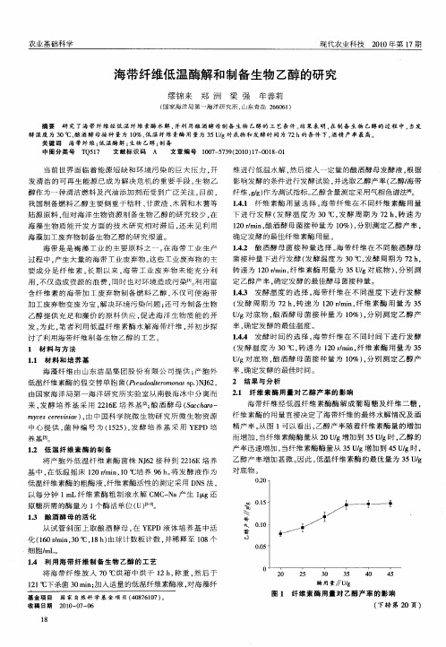 海带纤维低温酶解和制备生物乙醇的研究