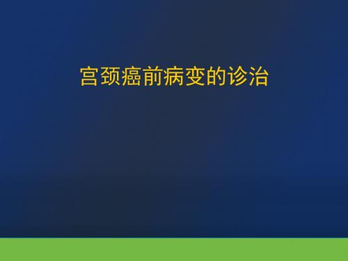 宫颈癌前病变诊治