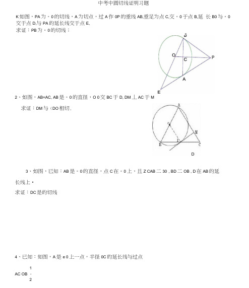 中考中圆的切线证明习题集锦