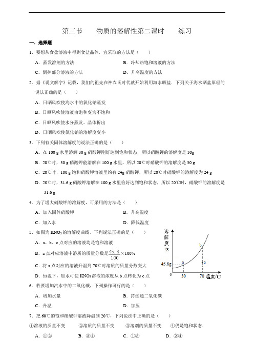 物质的溶解性（第二课时）(练习)