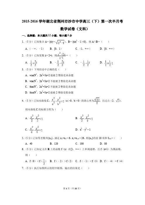 2015-2016年湖北省荆州市沙市中学高三(下)第一次半月考数学试卷(文科)(解析版)