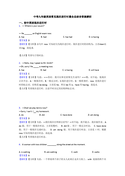 中考九年级英语常见现在进行时最全总结含答案解析