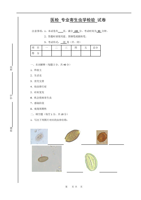 医检专业寄生虫学检验试卷含答案