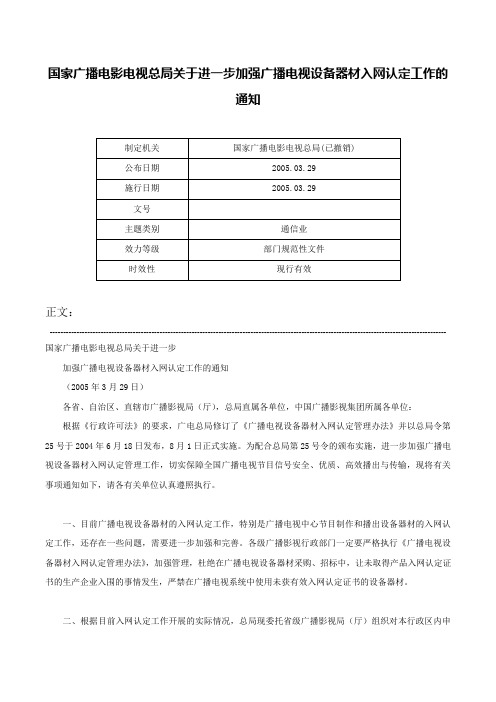 国家广播电影电视总局关于进一步加强广播电视设备器材入网认定工作的通知-