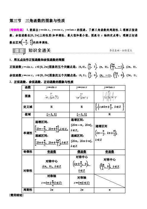 人教A版2020版新一线高考理科数学一轮复习教学案：第3章第3节三角函数的图象与性质含答案