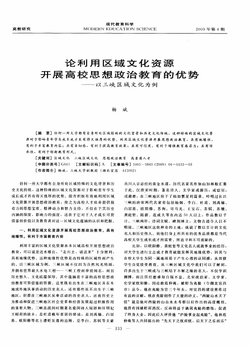论利用区域文化资源开展高校思想政治教育的优势——以三峡区域文化为例