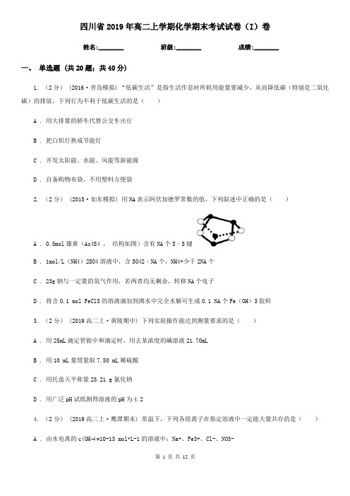 四川省2019年高二上学期化学期末考试试卷(I)卷