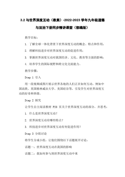 3.2 与世界深度互动(教案)-2022-2023学年九年级道德与法治下册同步精讲课堂(部编版)