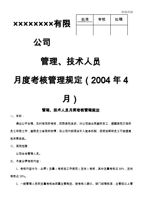 管理人员、技术人员月度绩效考核办法及表格