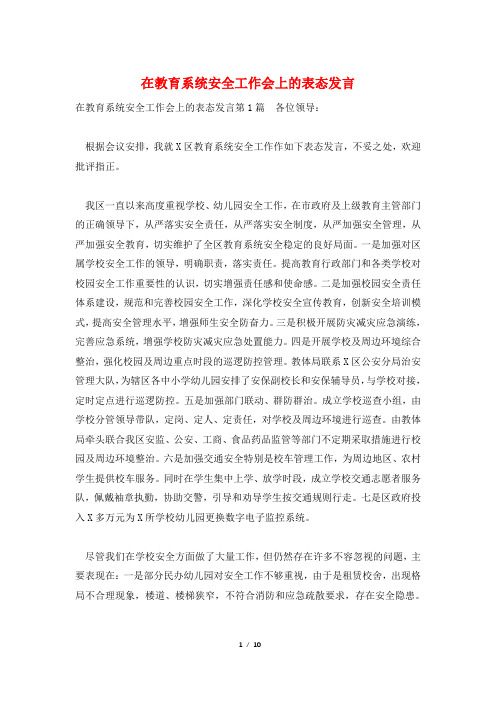 在教育系统安全工作会上的表态发言