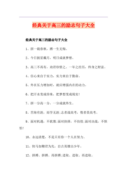 经典关于高三的励志句子大全
