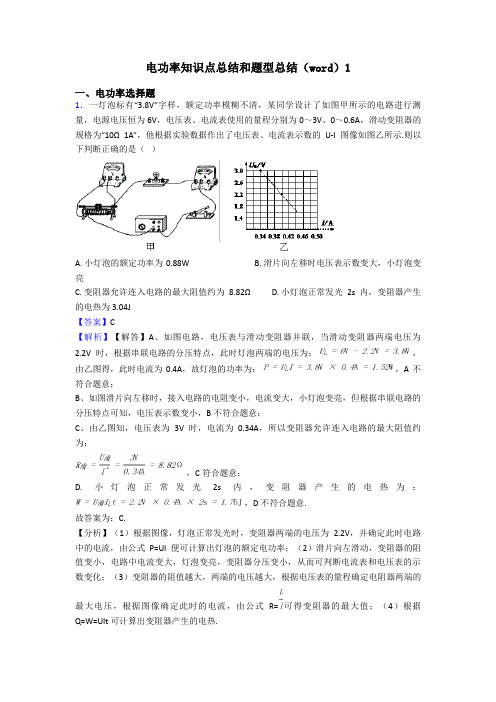 电功率知识点总结和题型总结(word)1