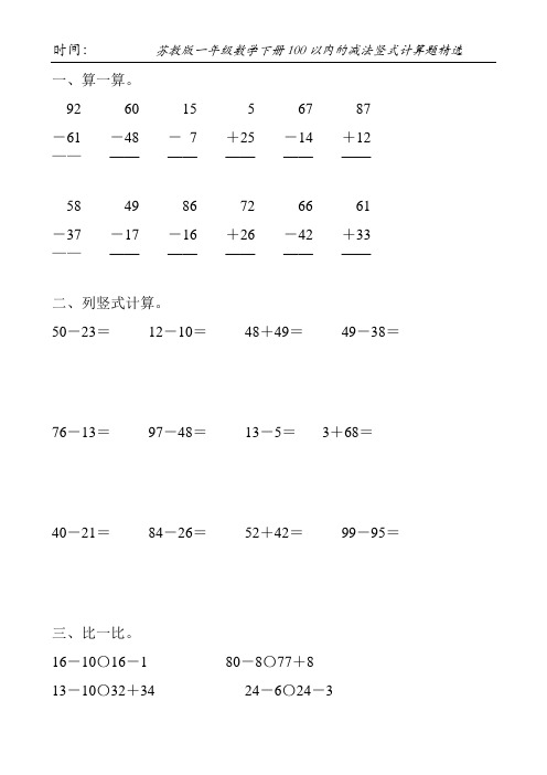 苏教版一年级数学下册100以内的减法竖式计算题精选57