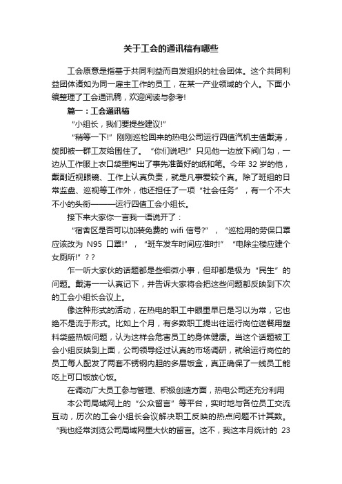 关于工会的通讯稿有哪些