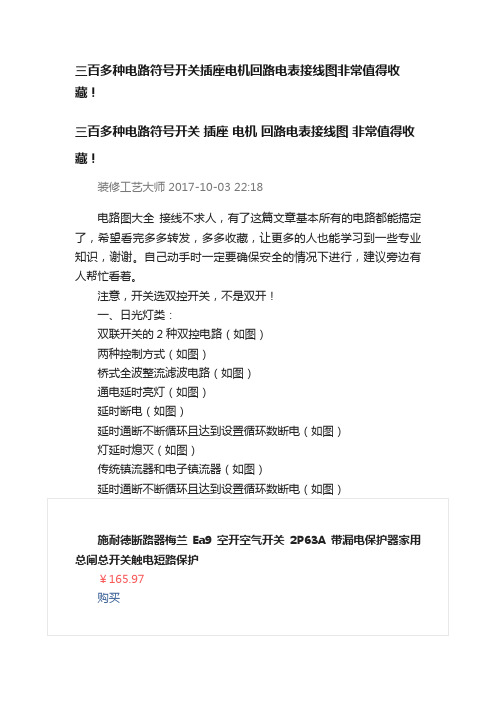 三百多种电路符号开关插座电机回路电表接线图非常值得收藏！