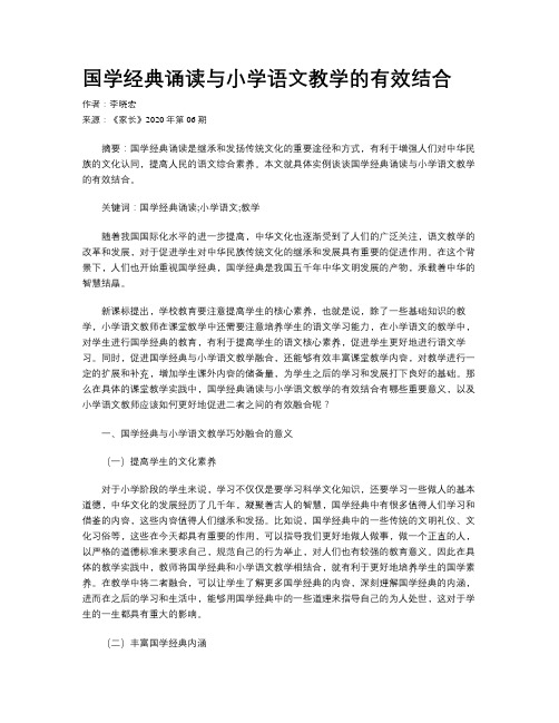 国学经典诵读与小学语文教学的有效结合