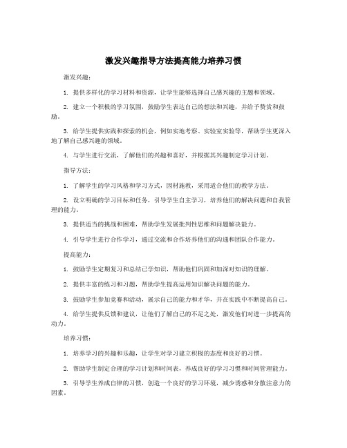 激发兴趣指导方法提高能力培养习惯