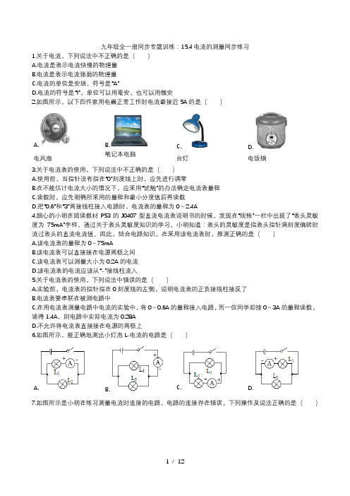 2020人教版九年级全一册同步专题训练：15.4电流的测量同步练习