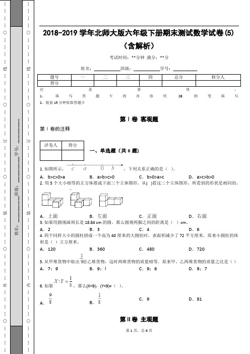 _2018-2019学年北师大版六年级下册期末测试数学试卷(5)(含解析)_