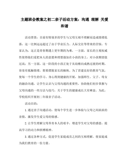 主题班会教案初二亲子活动方案沟通理解关爱和谐