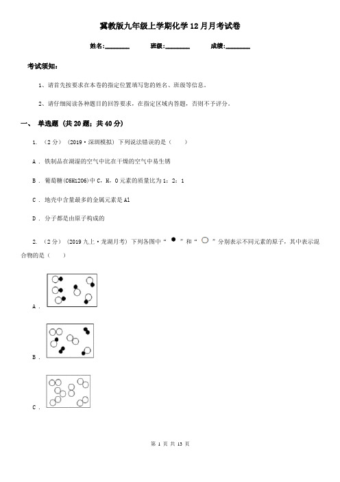 冀教版九年级上学期化学12月月考试卷(模拟)