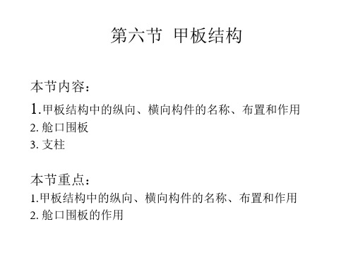 船体甲板结构