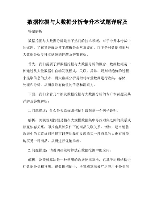 数据挖掘与大数据分析专升本试题详解及