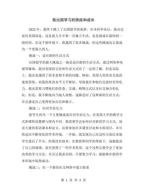 我出国学习的挑战和成长