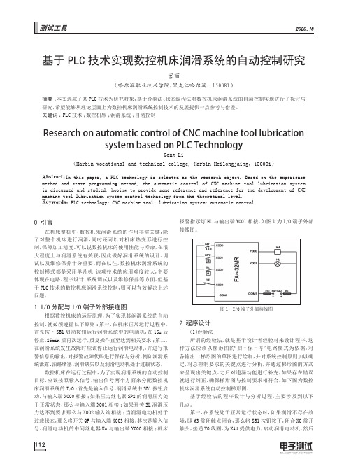 基于PLC技术实现数控机床润滑系统的自动控制研究