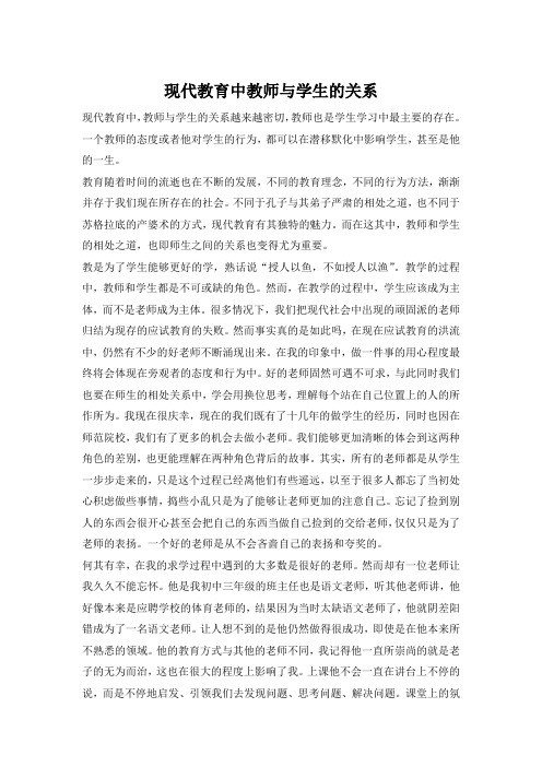 现代教师中教师与学生的关系