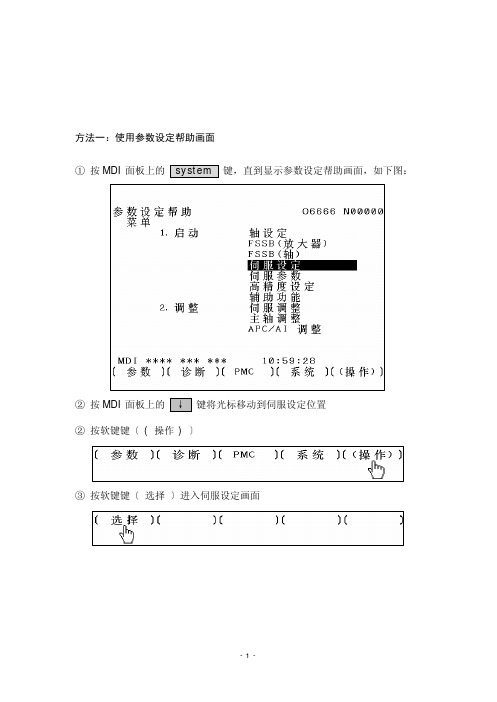 fanuc伺服参数设定与调整