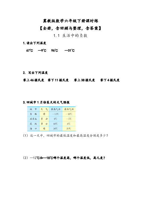 冀教版数学六年级下册课时练【全册,含回顾与整理,含答案】